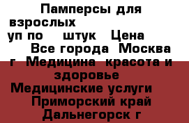 Памперсы для взрослых “Tena Slip Plus“, 2 уп по 30 штук › Цена ­ 1 700 - Все города, Москва г. Медицина, красота и здоровье » Медицинские услуги   . Приморский край,Дальнегорск г.